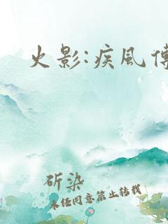 火影:疾风传