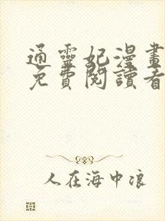 通灵妃漫画全集免费阅读看漫画