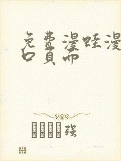 免费漫蛙漫画入口页面