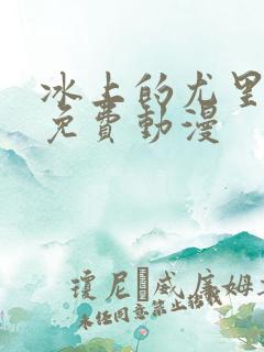 冰上的尤里在线免费动漫