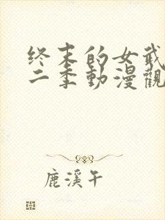 终末的女武神第二季动漫观看