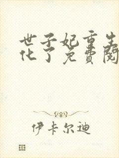 世子妃重生后黑化了免费阅读全集