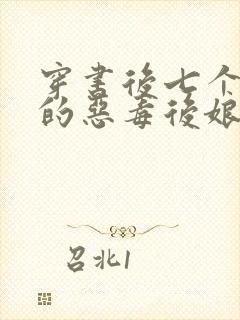 穿书后七个反派的恶毒后娘免费阅读