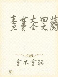 末世大回炉小说免费全文阅