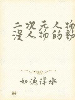 二次元人物桶动漫人物的动漫