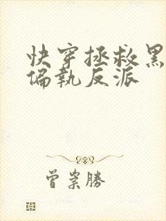 快穿拯救黑化的偏执反派