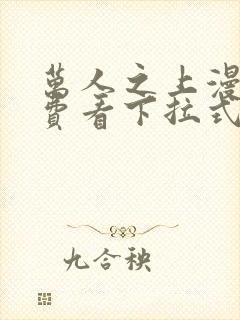 万人之上漫画免费看下拉式