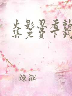 火影忍者动漫全集免费下载