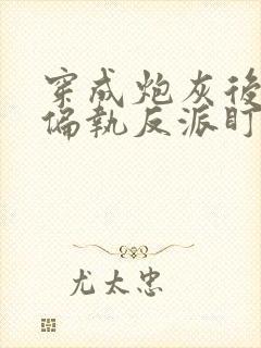 穿成炮灰后我被偏执反派盯上了 一人路过