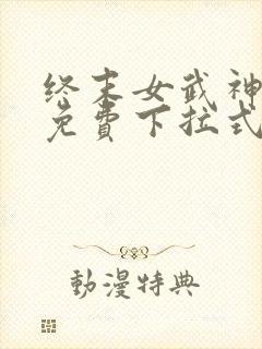 终末女武神漫画免费下拉式