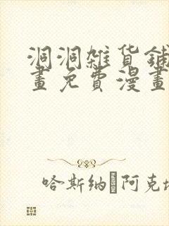 洞洞杂货铺漫画画免费漫画完整版