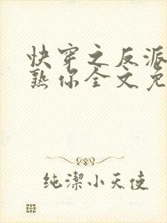 快穿之反派我眼熟你全文免费阅读