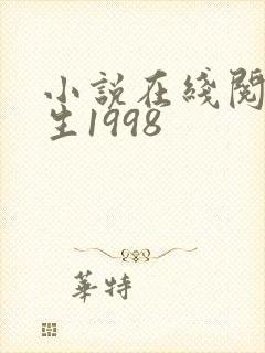 小说在线阅读重生1998