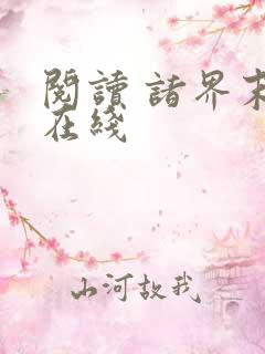 阅读 诸界末日在线