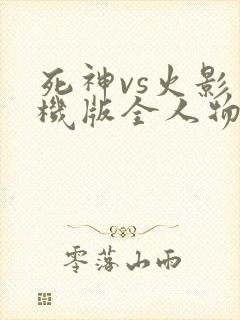 死神vs火影手机版全人物下载