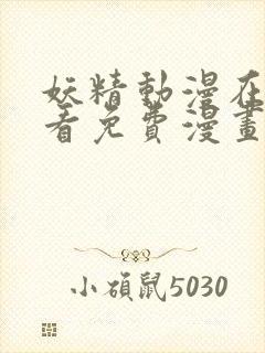 妖精动漫在线观看免费漫画下拉式