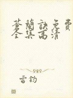 苍兰诀免费观看全集高清