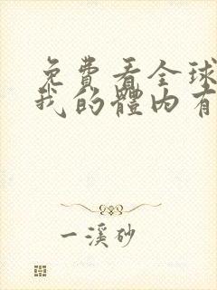 免费看全球御鬼我的体内有亿只鬼