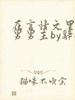 在言情文里撩直男男主by辞e下载