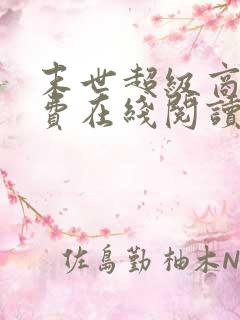 末世超级商人免费在线阅读