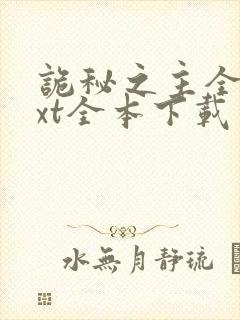 诡秘之主全文txt全本下载