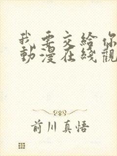 我要交给你的事动漫在线观看免费