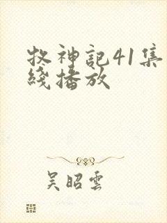 牧神记41集在线播放