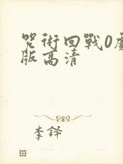 咒术回战0剧场版高清