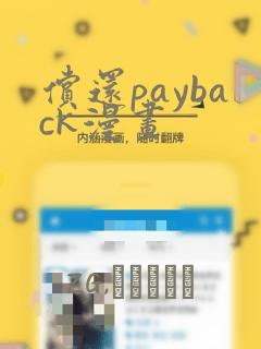 偿还payback漫画