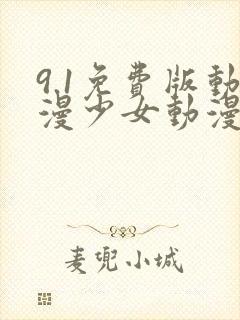 9.1免费版动漫少女动漫在线观看