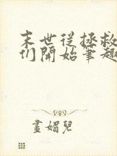 末世从拯救太太们开始笔趣阁