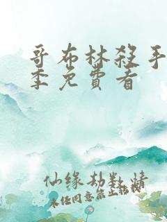 哥布林杀手第二季免费看