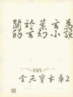 关于叶玄为主角的玄幻小说