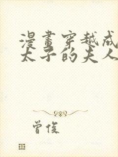 漫画穿越成怪物太子的夫人在线免费全集