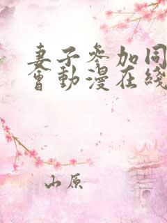 妻子参加同学聚会动漫在线观看