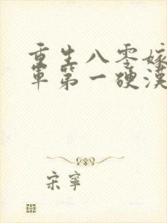 重生八零嫁给全军第一硬汉全本