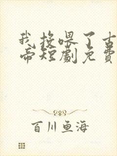 我投喂了古代女帝短剧免费观看