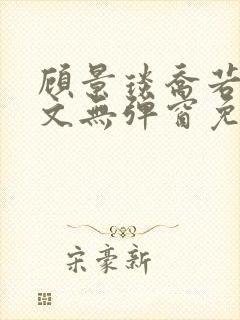 顾景琰乔若星全文无弹窗免费阅读