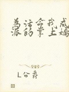 为活命我成了反派的掌上娇短剧全集