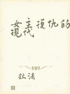 女主复仇的小说现代