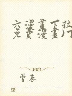 六漫画下拉式(免费漫画)下载