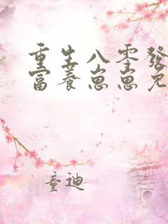 重生八零发家致富养崽崽免费阅读