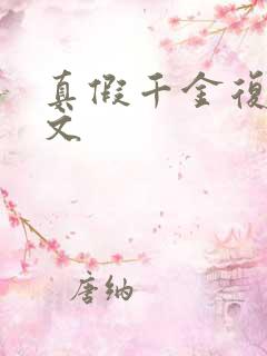 真假千金复仇爽文