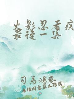 火影忍者疾风传最后一集