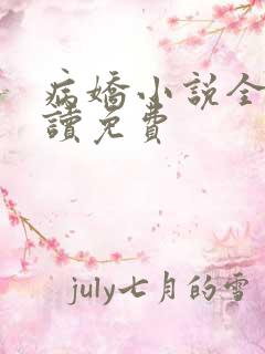 病娇小说全文阅读免费