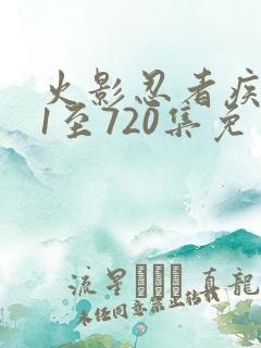 火影忍者疾风传1至720集免费观看