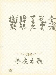 摊牌了我全职业系统免费漫画