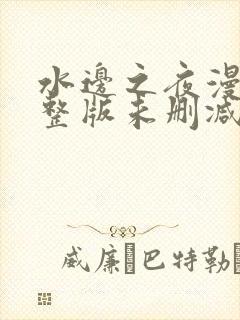 水边之夜漫画完整版未删减版免费阅读看