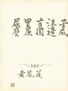 尿里有沫子是什么原因造成的