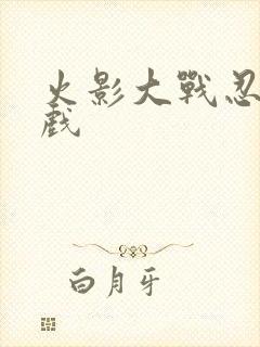 火影大战忍者游戏